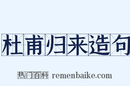 杜甫归来造句是什么意思的图片